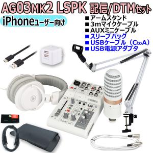 YAMAHA / AG03MK2 LSPK WHITE ライブストリーミングパッケージ iPhone配信オリジナルセット｜ishibashi