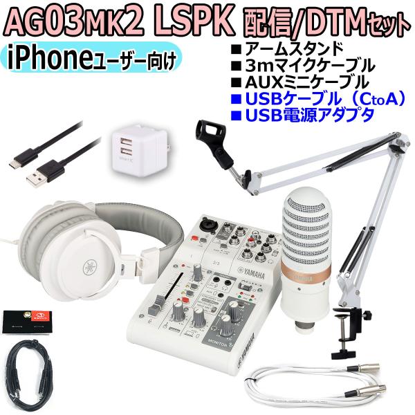 YAMAHA / AG03MK2 LSPK WHITE ライブストリーミングパッケージ iPhone...