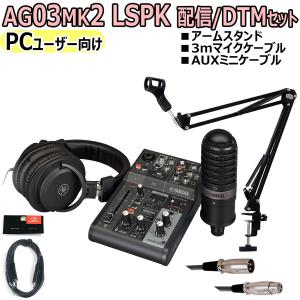 YAMAHA / AG03MK2 LSPK BLACK ライブストリーミングパッケージ PC配信オリジナルセット｜ishibashi