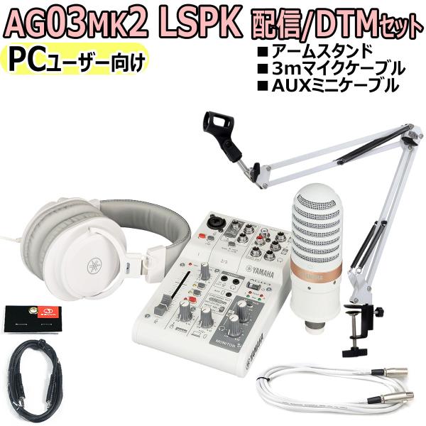 YAMAHA / AG03MK2 LSPK WHITE ライブストリーミングパッケージ PC配信オリ...