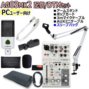 YAMAHA / AG03MK2 LCT240PRO WHITE PCユーザー向け 配信/DTMセット｜ishibashi