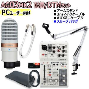 YAMAHA / AG03MK2 YCM01 WHITE PCユーザー向け 配信/DTMセット