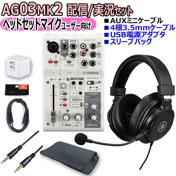 YAMAHA / AG03MK2 WHITE PC配信 YH-G01ヘッドセットマイク実況セット