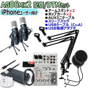 YAMAHA / AG06MK2 WHITE iPhoneユーザー向け 配信/DTM ダブルマイクセット｜ishibashi