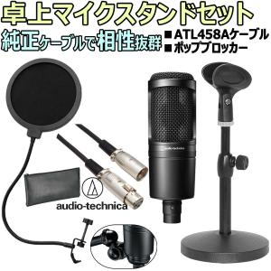 audio-technica / AT2020 安心スターティング卓上セット02 -3m純正マイクケーブル、ポップブロッカー、卓上スタンド付-｜ishibashi