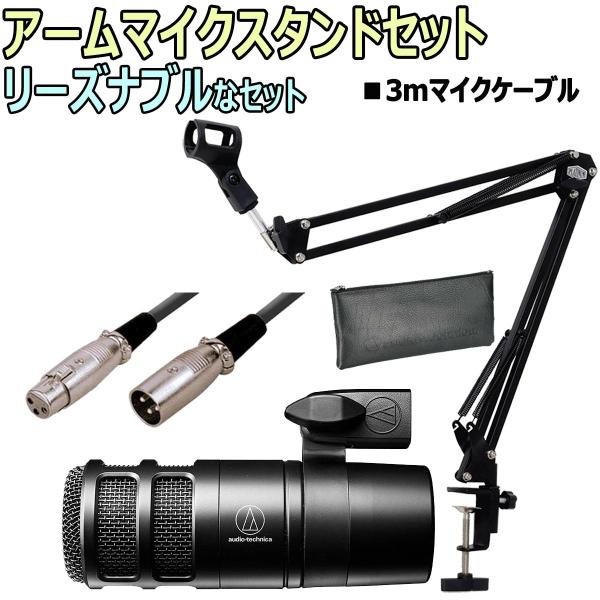 audio-technica / AT2040 ダイナミックマイク　アームスタンド基本セット -3m...