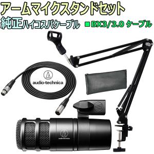 audio-technica / AT2040 ダイナミックマイク　安心スターティングセット -3m純正マイクケーブル、アームスタンド付-