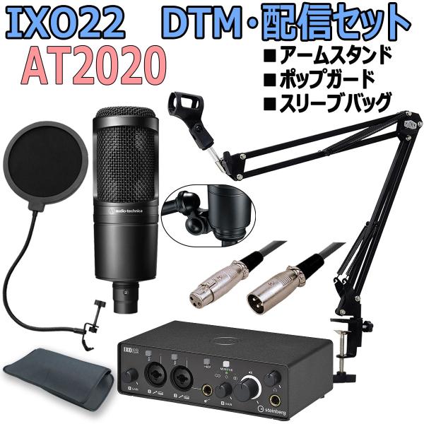STEINBERG / IXO22BK ＆ AT2020 DTM・配信セット