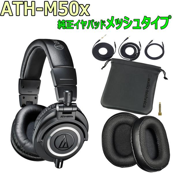 audio-technica / ATH-M50x -純正イヤーパッド(メッシュタイプ)付き-