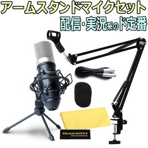 marantz Professional / MPM-1000J 安心コンデンサーマイクセット -黒アームスタンド付-