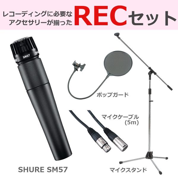 SHURE シュア / SM57 LC (豪華3点セット) ダイナミックマイク (SM57-LC-X...