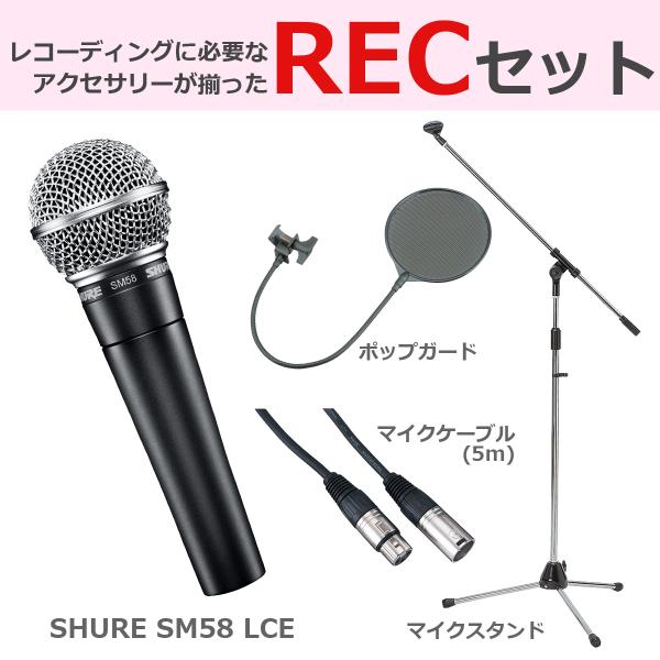 SHURE シュア / SM58 LCE (豪華3点セット) ダイナミックマイク (SM58-LCE...