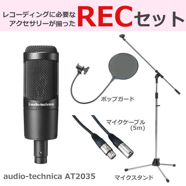 audio-technica / AT2035 (豪華3点セット) コンデンサーマイク(WEBSHO...