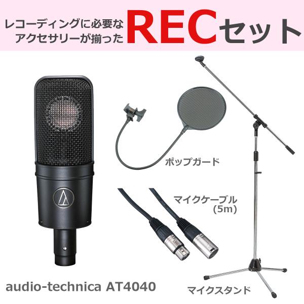 audio-technica / AT4040 (豪華3点セット) コンデンサーマイク(WEBSHO...