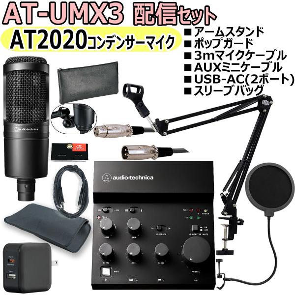 AUDIO TECHNICA / AT-UMX3 AT2020 配信セット　-マイクケーブル、USB...