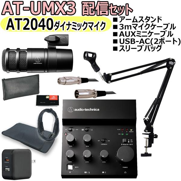AUDIO TECHNICA / AT-UMX3 AT2040 配信セット　-マイクケーブル、USB...