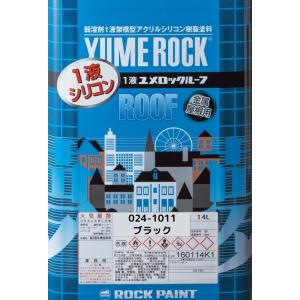 〈代引不可〉ロックペイント＜１液ユメロックルーフ＞024-1011 ブラック 14L