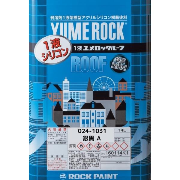 〈代引不可〉ロックペイント＜１液ユメロックルーフ＞024-1031 銀黒 A 14L