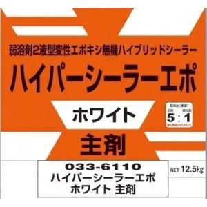 〈代引不可〉ロックペイント＜033-6110 ハイパーシーラーエポ(ホワイト)主剤＞12.5Kg