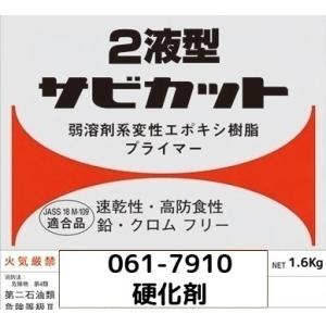 〈代引不可〉ロックペイント＜２液型サビカット（硬化剤）＞061-7910 　硬化剤 1.6Kg｜iコーポレーション