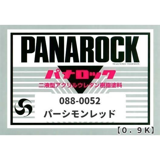 ロックペイント＜パナロック＞088-0052 パーシモンレッド 0.9Kg