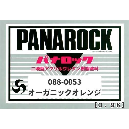 ロックペイント＜パナロック＞088-0053 オーガニックオレンジ 0.9Kg