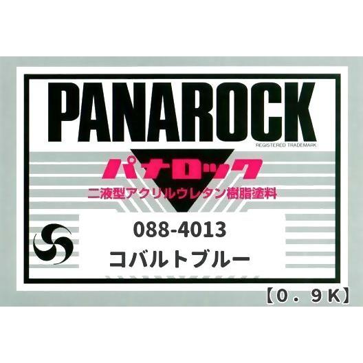 ロックペイント＜パナロック＞088-4013 コバルトブルー 0.9Kg