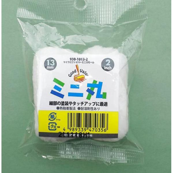 ＜PIAグッドバリューシリーズ＞マイクロファイバー ミニスモールローラー 「ミニ丸」　13mm　２イ...