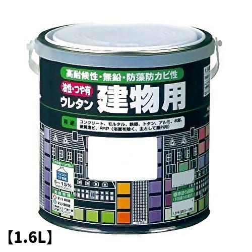 ロックペイント＜ウレタン建物用（油性・つや有り）＞各色 1.6L