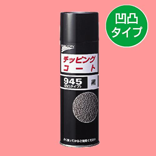 ユニコン　チッピングコート９４５黒　480ml