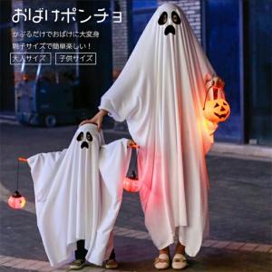 ハロウィン コスプレ ロウィン衣装 おばけポンチ...の商品画像