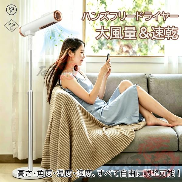 2026新作 スタンドドライヤー ハンズフリー 大風量 ドライヤー ヘアドライヤー スタンド式  マ...