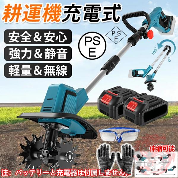 電動耕運機 耕運機 充電式 電動 ミニ耕運機 耕うん機 マキタ 21Vバッテリー互換 小型 伸縮式 ...