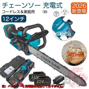 【2026新登場】チェーンソー 充電式 12インチ 屋外のこぎり 切断径400mm 静音 軽量 安全 ブラシレスモーター 自動給油 高耐久 庭の剪定用 枝切り 家庭用 女性