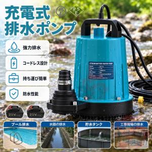 水中ポンプ バッテリー式 12m揚程 充電式 排水ポンプ マキタ21V互換バッテリー対応 排出量6000L/h 電動ポンプ 電動ポンプ 水抜きポン 菜園 庭木などの散水 家用