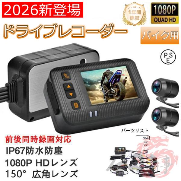 正規品 ドライブレコーダー バイク用 1080HD 前後カメラ IP67 2インチ 150° 広角 ...