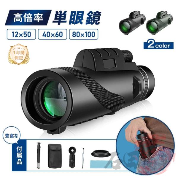 単眼鏡 望遠鏡 高倍率 スマホ 超軽量 防水 耐衝撃 BAK4レンズ 広角 ケース クロス ストラッ...