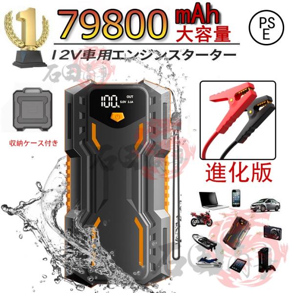 ジャンプスターター ポータブル電源 大容量 12V 79800mAh 緊急始動 車用品 モバイルブー...