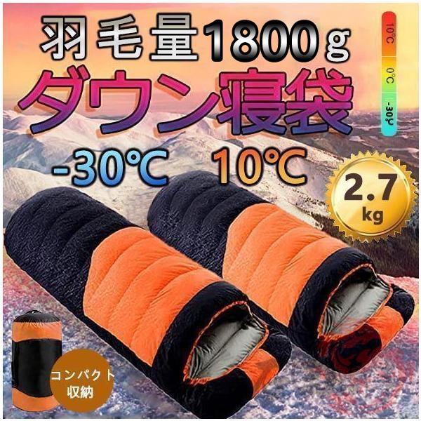 寝袋 冬用 最強 封筒型 防水保温圧縮袋付き 高級ダウンシュラフ コンパクト収納 洗い可能 アウトド...