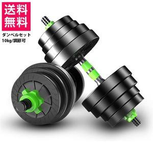 送料無料 ダンベル 2個セット 10kg 5kg*2 シャフト グリップ 円形プレート  バーベル 滑り止め加工 重さ調節可能 筋トレ PVC材質