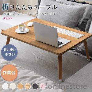 【在庫処分中】テーブル 折りたたみテーブル センターテーブル サイドテーブル 軽い 安い 小さい パソコン ベッド デスク ホワイト 大きいサ｜ishida8890