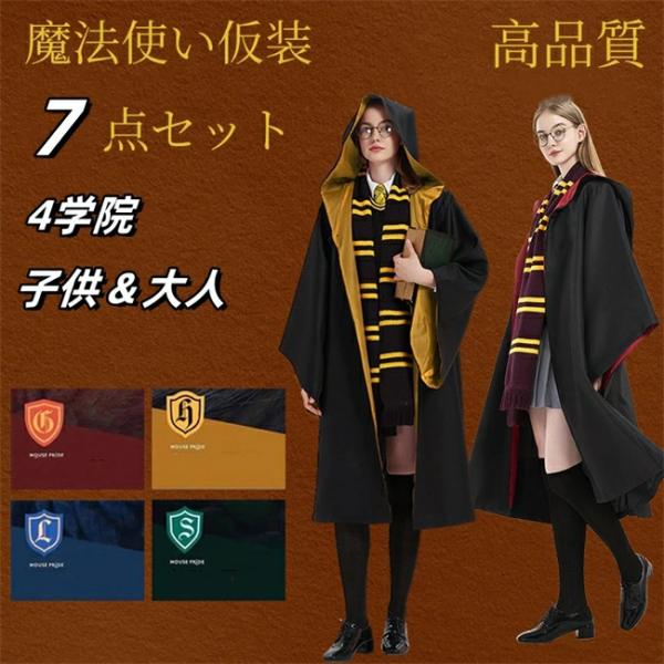 ハロウィン 【限定SALE中】ハリーポッター 男女共用 コスプレ衣装 7点セット 子供 大人 なりき...