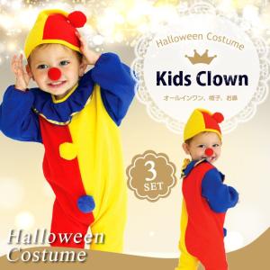 ハロウィン コスプレ 子供 男の子 女の子 ピエロ 道化師