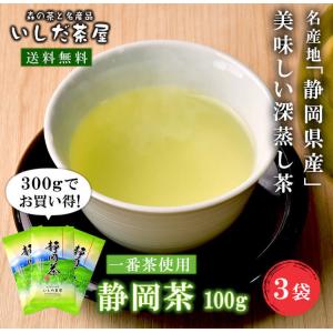 【ポスト投函便・送料込み】訳あり 茶葉 緑茶 静岡茶 100g×3本 お茶の葉 日本茶 お買得 一番茶 お茶 カテキン緑茶 深蒸し茶 業務用