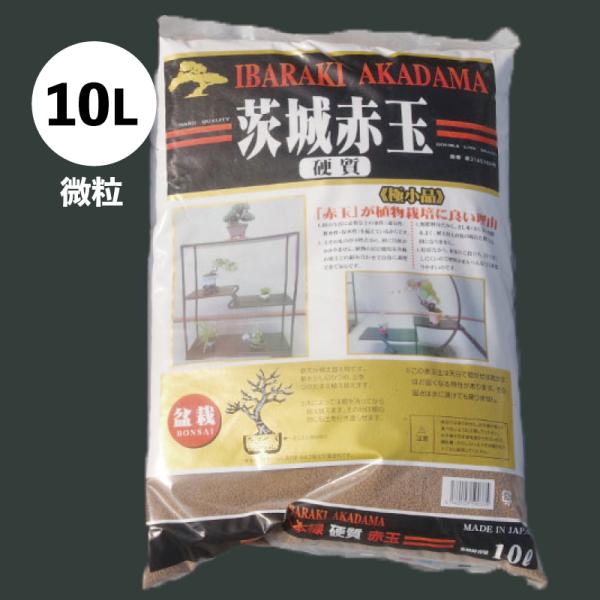 元祖硬質赤玉土　二本線　微粒（細細粒）ゴールド袋　10L（7.5kg）