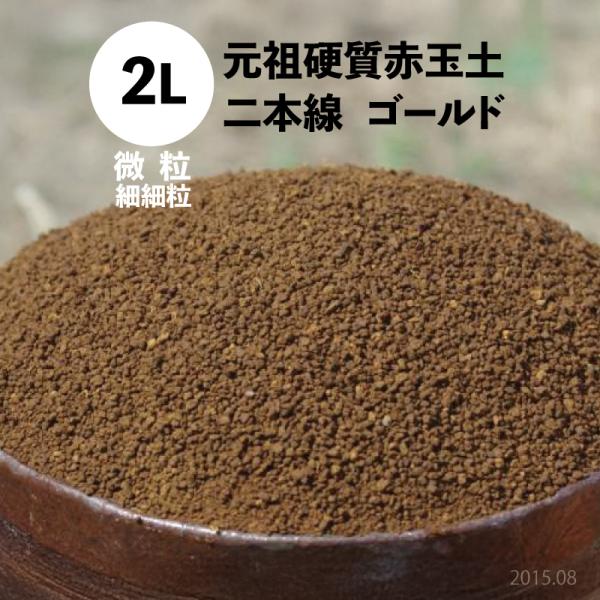 元祖硬質赤玉土　二本線　微粒（細細粒）ゴールド袋  2L（約1.5kg）