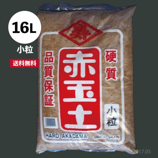 硬質赤玉土 寿印（小粒） 16L（約8kg） メダカ飼育にもおすすめ！ 　【送料無料】