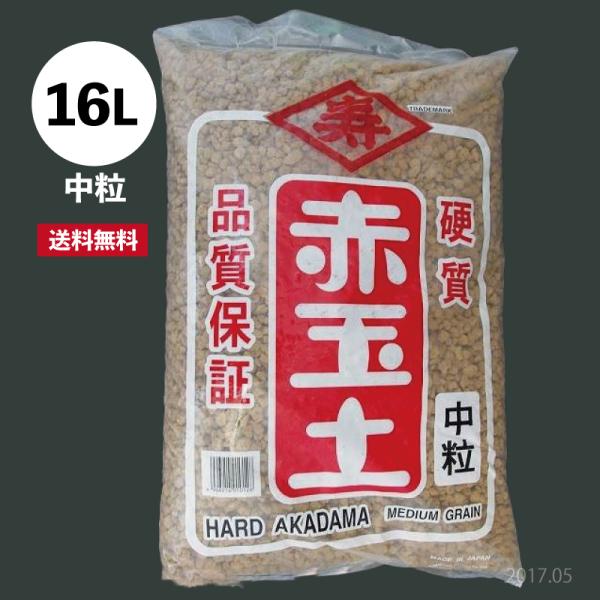 硬質赤玉土 寿印（中粒） 16L（約10kg） メダカ飼育にもおすすめ！ 【送料無料】