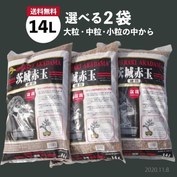 元祖硬質赤玉土　二本線　選べる2袋　各14L（10kg）（大粒・中粒・小粒）【送料無料】【用土・肥料...