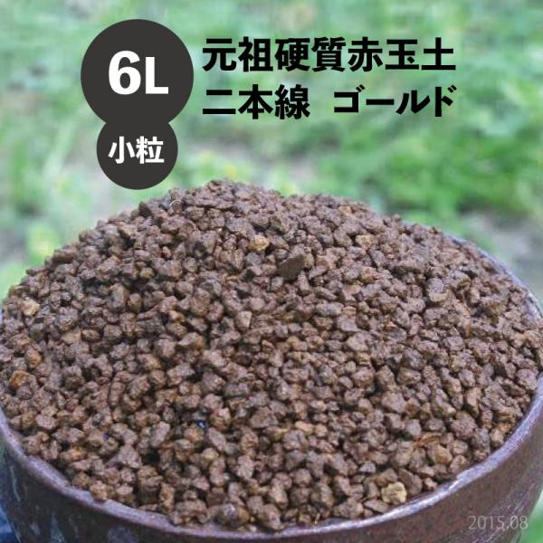 元祖硬質赤玉土　二本線　小粒　6L　【盆栽の土・クリスマスローズの土・福寿草の土・ボタン、シャクヤク...